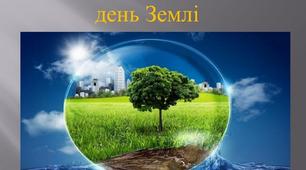 «Земля – наш спільний і єдиний дім»