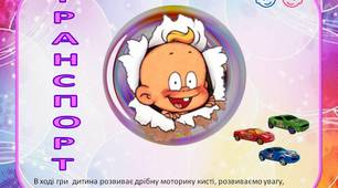 Дидактична гра з прищіпками «Транспорт».