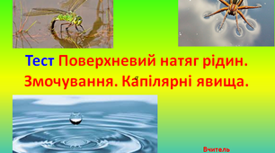 Тестові запитання для захисту лабораторної роботи "Поверхневий натяг рідини. Змочування. Капілярні явища."