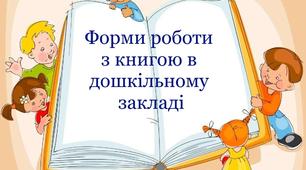Презентація "Форми роботи з книгою в дошкільному закладі"