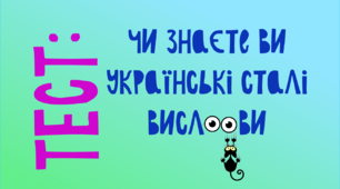 Чи знаєте ви українські сталі вислови?