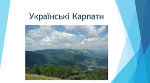 Презентація з природознавства "Українські Карпати" (4 клас)