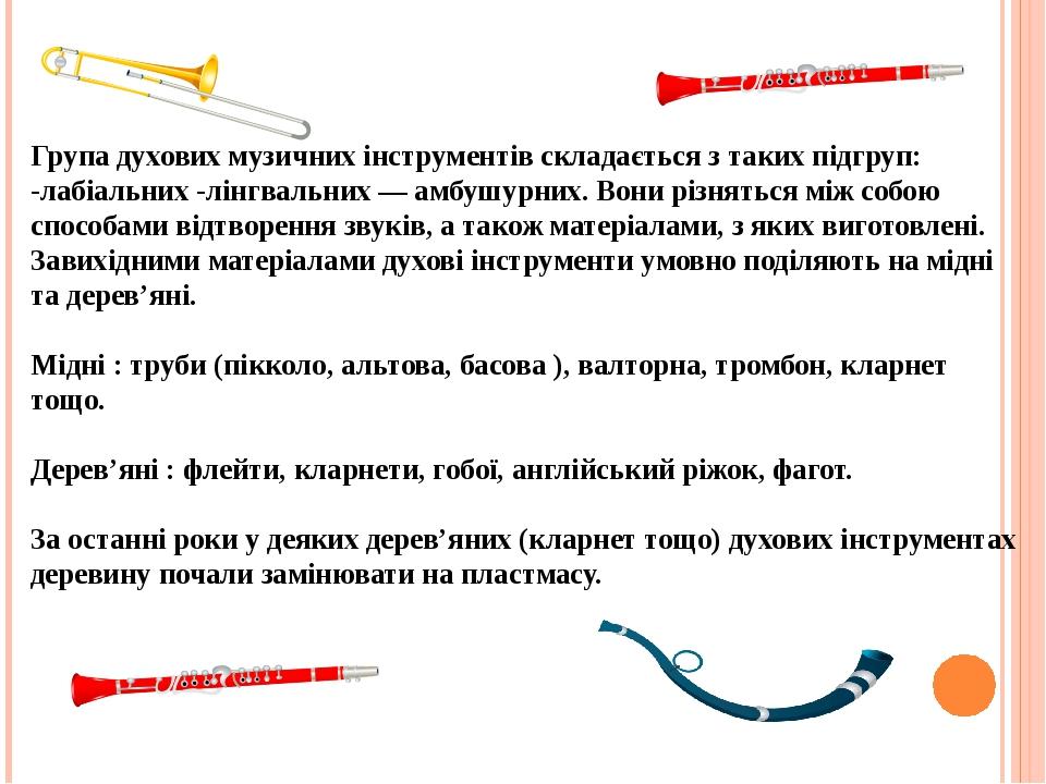 Група духових музичних інструментів складається з таких підгруп: -лабіальних -лінгвальних — амбушурних. Вони різняться між собою способами відтворе...