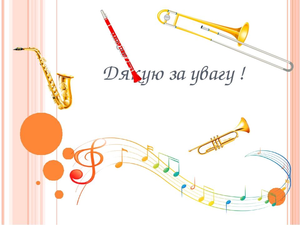 Дякую за увагу !