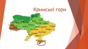 Презентація з природознавства "Кримські гори" (4 клас)
