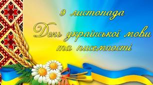 Година спілкування до Дня української писемності та мови  «Шануймо рідне слово»