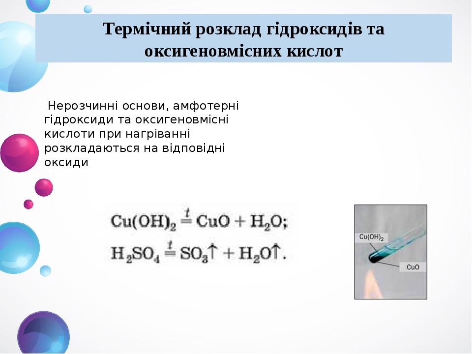 Термічний розклад гідроксидів та оксигеновмісних кислот  Нерозчинні основи, амфотерні гідроксиди та оксигеновмісні кислоти при нагріванні розкладаю...