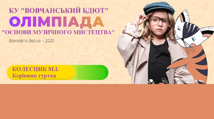 Олімпіада "Основи музичного мистецтва"