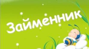 6 клас. Займенник: загальне значення, морфологічні ознаки, синтаксична роль