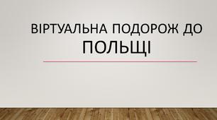 Презентація "Подорож до Польщі"