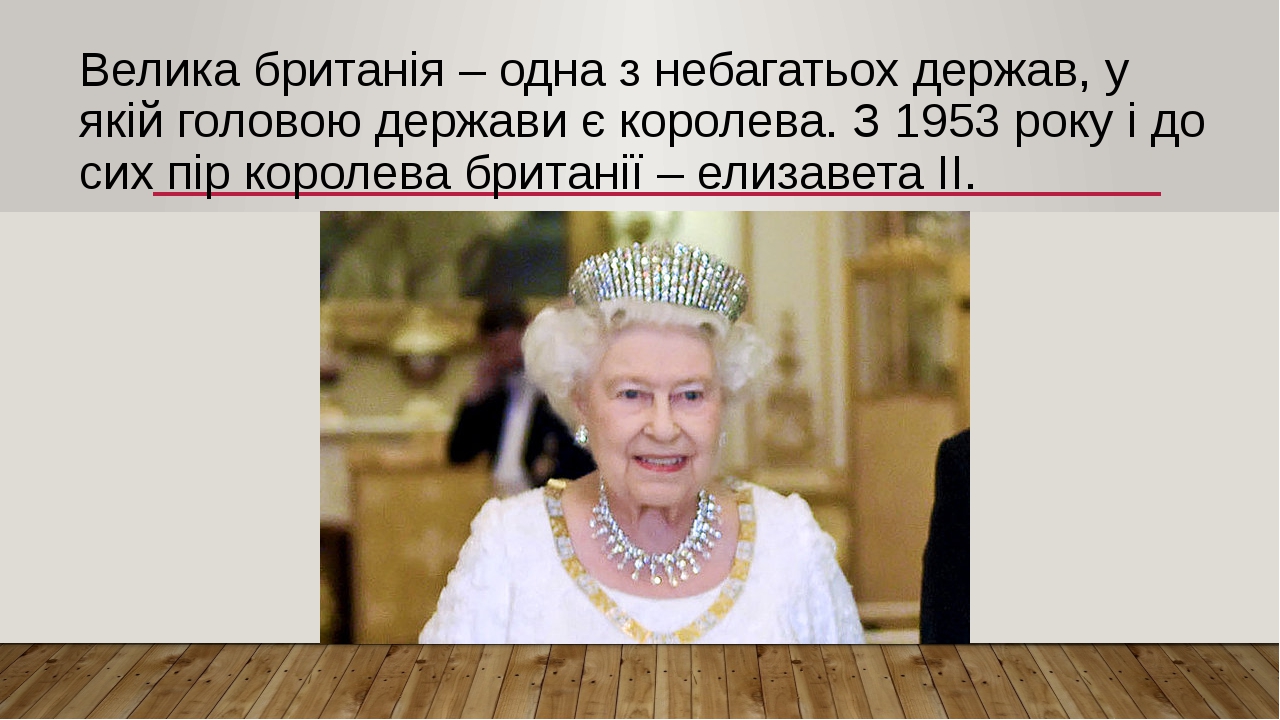 Презентація "Подорож до Великої Британії"