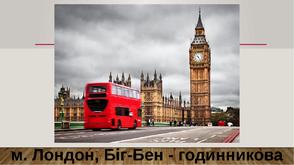 м. Лондон, Біг-Бен - годинникова вежа