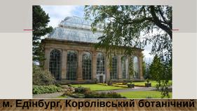м. Едінбург, Королівський ботанічний сад