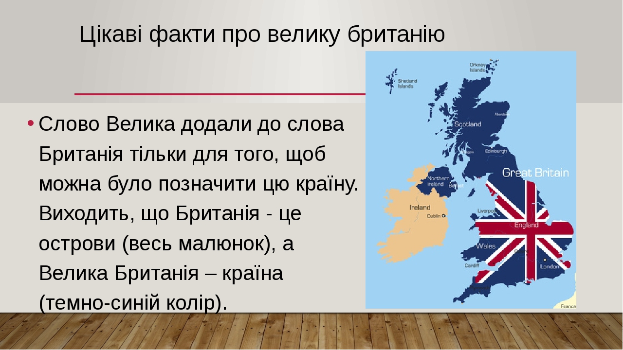 Презентація "Подорож до Великої Британії"