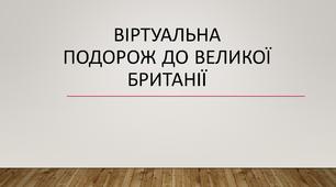 Презентація "Подорож до Великої Британії"