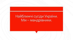 Презентація "Найближчі сусіди України"