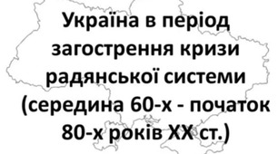 Презентація "Україна в період загострення кризи радянської системи"