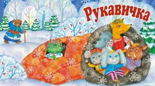 Українська народна казка "Рукавичка"