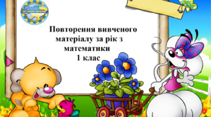 Повторення вивченого матеріалу з математики 1 клас