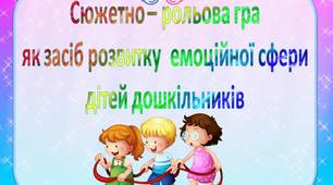 Презентація "Сюжетно – рольова гра  як засіб розвитку  емоційної сфери  дітей дошкільників"