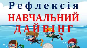 НУШ_РЕФЛЕКСІЯ "НАВЧАЛЬНИЙ ДАЙВІНГ" (підсумок уроку) для учнів 1 - 11 класів_Матеріал для друку