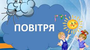 Консультація + мнемотаблиця " Повітря"