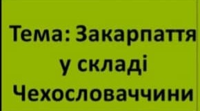 Презентація "Закарпаття у складі Чехословаччини"