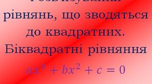 (Копія) Розв'язування  рівнянь, які зводяться до квадратних.Тест №2.