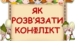 НУШ_ЯК РОЗВ'ЯЗАТИ КОНФЛІКТ (алгоритм вирішення конфліктних ситуацій)