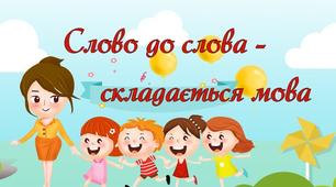 Складаємо речення