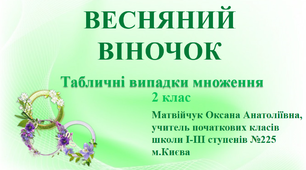 Презентація «Весняний віночок. Табличні випадки множення»