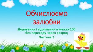 Презентація з математики на тему "Обчислюємо залюбки. Частина 2"
