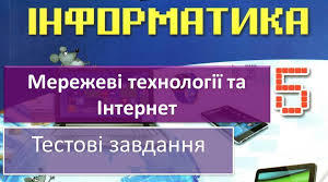 Мережеві технології та Інтернет