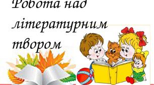 (Копія) Робота з літературним твором