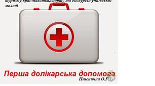 Тест "Перша долікарська медична допомога"