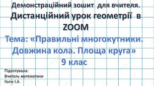 Демонстраційний зошит-презентація  для роботи в ZOOM. Тема: «Правильні многокутники. Довжина кола. Площа круга». 9 клас. За зошитом для самостійних і контольних робіт О.М. Роганін, Л.Г. Стаднік