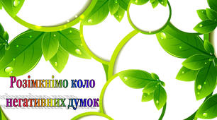 Презентація на тему "Розімкнімо коло негативних думок"
