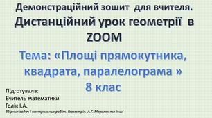 Демонстраційний зошит-презентація для роботи в ZOOM. Тема: «Площі прямокутника, квадрата, паралелограма » 8 клас. За Збірником задач і контрольних робіт А.Г. Мерзляк, В.Б. Полонський та інші.