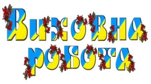 План виховної роботи ІІ семестр.