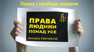 (Копія) Права і свободи людини