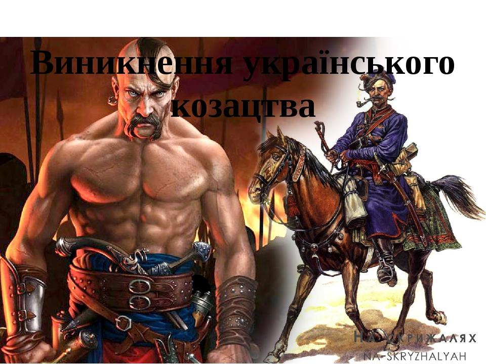 Виникнення українського козацтва