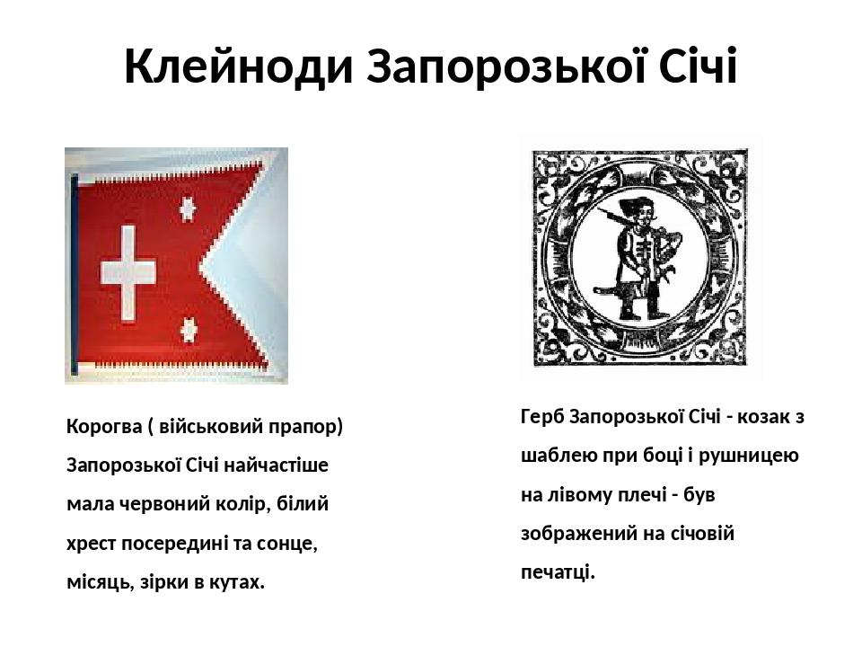 Клейноди Запорозької Січі Корогва ( військовий прапор) Запорозької Січі найчастіше мала червоний колір, білий хрест посередині та сонце, місяць, зі...