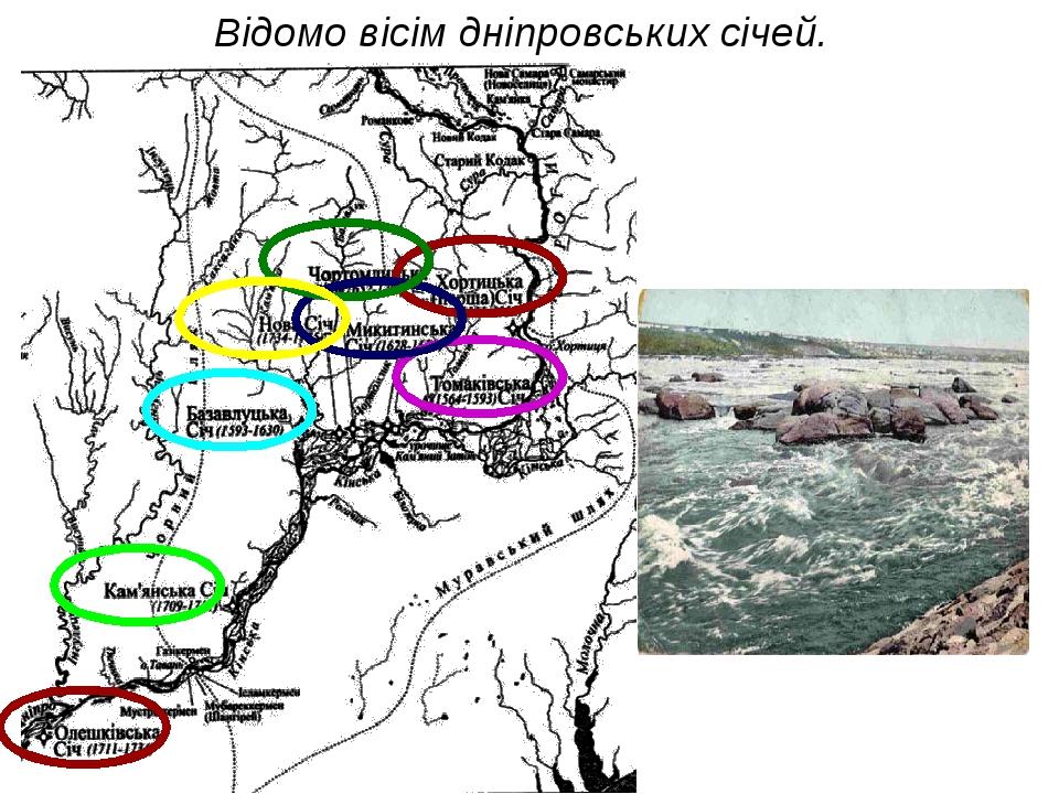 Відомо вісім дніпровських січей.
