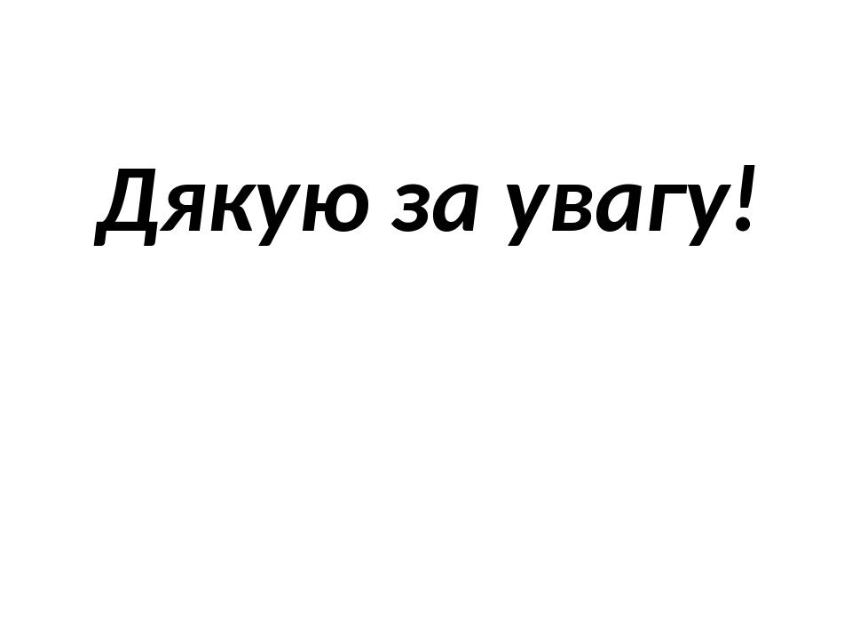 Дякую за увагу!
