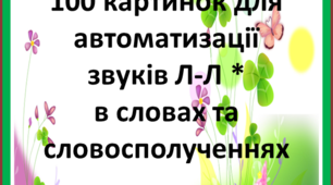 Картотека слов та словосполучень для автоматизації звуків Л та Л*