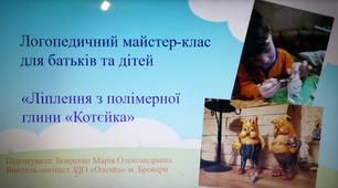 Презентація логопедичного майстер-класу для батьків та дітей "Котєйка"