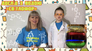 Дослід з водою «Світлофор»