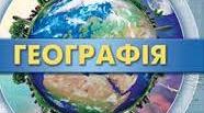 "Трошки про географію"