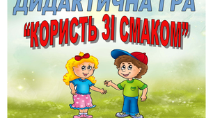Дидактична гра"Користь зі смаком"