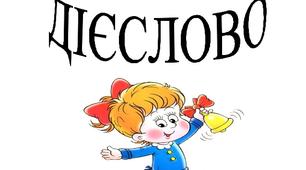 Тренажер - особові закінчення дієслів
